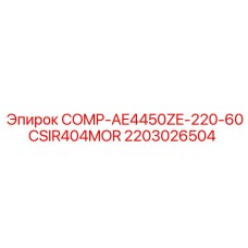 Компрессор для буровых установок Epiroc 2203026504