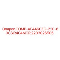 2203026505 COMP-AE4460ZG-220-60CSIR404MOR Epiroc