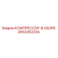 2653262234 КОМПРЕССОР-В СБОРЕ - Epiroc