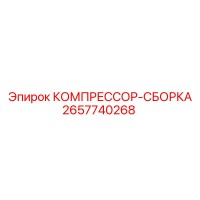 2657740268 КОМПРЕССОР-СБОРКА Epiroc