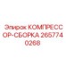 2657740268 КОМПРЕССОР-СБОРКА Epiroc