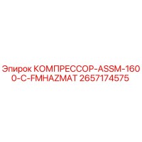 2657174575 КОМПРЕССОР-ASSM-1600-C-FMHAZMAT Epiroc