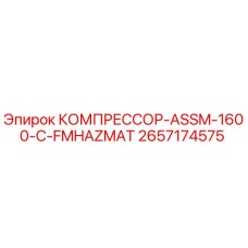 2657174575 КОМПРЕССОР-ASSM-1600-C-FMHAZMAT Epiroc