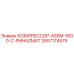 2657174575 КОМПРЕССОР-ASSM-1600-C-FMHAZMAT Epiroc