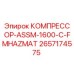 2657174575 КОМПРЕССОР-ASSM-1600-C-FMHAZMAT Epiroc