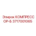 3717001065 КОМПРЕССОР-Б Epiroc