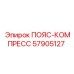 Клиновой ремень для промышленного компрессора 57905127