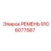9106077587 РЕМЕНЬ Epiroc
