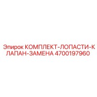 4700197960 КОМПЛЕКТ-ЛОПАСТИ-КЛАПАН-ЗАМЕНА Epiroc