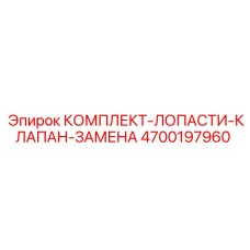 Турбинные лопатки и клапаны для компрессора Epiroc артикул 4700197960