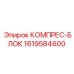 1619584600 КОМПРЕС-БЛОК Epiroc