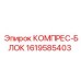 1619585403 КОМПРЕС-БЛОК Epiroc