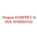 1619590100 КОМПРЕС-БЛОК Epiroc