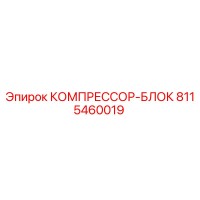8115460019 КОМПРЕССОР-БЛОК Epiroc