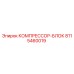 8115460019 КОМПРЕССОР-БЛОК Epiroc