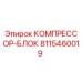 8115460019 КОМПРЕССОР-БЛОК Epiroc