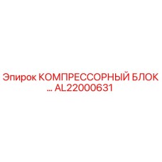 AL22000631 КОМПРЕССОРНЫЙ БЛОК Epiroc