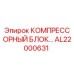 AL22000631 КОМПРЕССОРНЫЙ БЛОК Epiroc