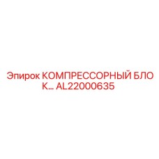 AL22000635 КОМПРЕССОРНЫЙ БЛОК Epiroc