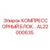 AL22000635 КОМПРЕССОРНЫЙ БЛОК Epiroc