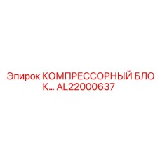 AL22000637 КОМПРЕССОРНЫЙ БЛОК Epiroc