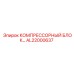 AL22000637 КОМПРЕССОРНЫЙ БЛОК Epiroc