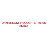 1619585100 КОМПРЕССОР-БЛ Epiroc