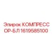 1619585100 КОМПРЕССОР-БЛ Epiroc