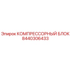8440306433 КОМПРЕССОРНЫЙ БЛОК Epiroc