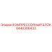 8440306433 КОМПРЕССОРНЫЙ БЛОК Epiroc