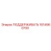 1614960700 ПОДДЕРЖИВАТЕЛЬ Epiroc
