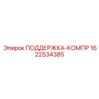 1622534385 ПОДДЕРЖКА-КОМПР Epiroc