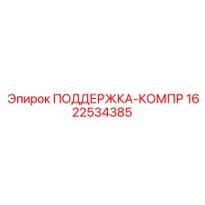 Деталь ПОДДЕРЖКА-КОМПР Epiroc 1622534385 для компрессоров