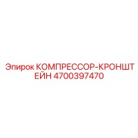 4700397470 КОМПРЕССОР-КРОНШТЕЙН Epiroc