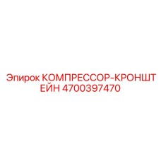 4700397470 КОМПРЕССОР-КРОНШТЕЙН Epiroc