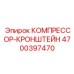 4700397470 КОМПРЕССОР-КРОНШТЕЙН Epiroc
