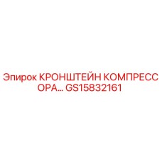 Оригинальный кронштейн компрессора GS15832161 Epiroc