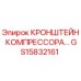 Оригинальный кронштейн компрессора GS15832161 Epiroc