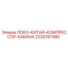 2235787580 ЛОКО-КИТАЙ-КОМПРЕССОР-КАБИНА Epiroc