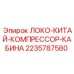 Оригинальная компрессорная кабина Epiroc артикул 2235787580