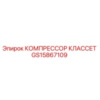 GS15867109 КОМПРЕССОР КЛАССЕТ Epiroc