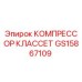 GS15867109 КОМПРЕССОР КЛАССЕТ Epiroc