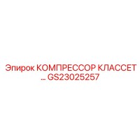 GS23025257 КОМПРЕССОР КЛАССЕТ Epiroc