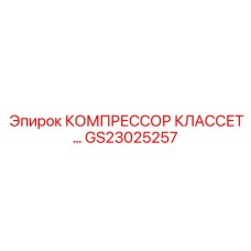 GS23025257 КОМПРЕССОР КЛАССЕТ Epiroc