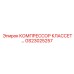 GS23025257 КОМПРЕССОР КЛАССЕТ Epiroc