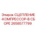 Фото сцепления-компрессора в сборе Epiroc часть № 2658577799