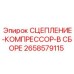 Фото сцепления-компрессора в сборе Epiroc часть № 2658579115
