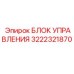 Контроллер для компрессорных систем Epiroc 3222321870