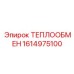 Охладитель компрессорного блока Epiroc артикул 1614975100