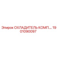 1901090097 ОХЛАДИТЕЛЬ КОМП. Epiroc